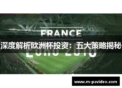 深度解析欧洲杯投资：五大策略揭秘