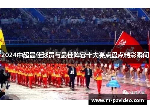 2024中超最佳球员与最佳阵容十大亮点盘点精彩瞬间