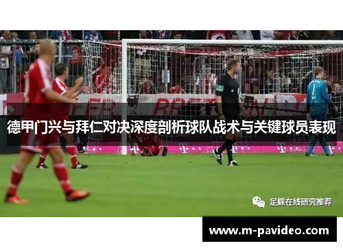 德甲门兴与拜仁对决深度剖析球队战术与关键球员表现