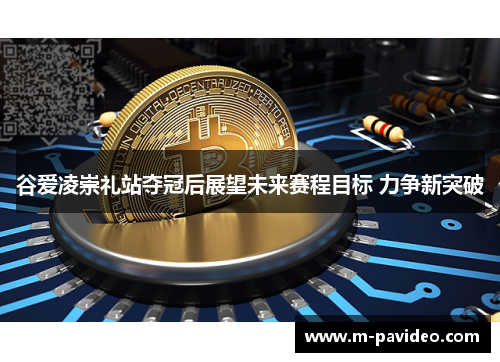 谷爱凌崇礼站夺冠后展望未来赛程目标 力争新突破