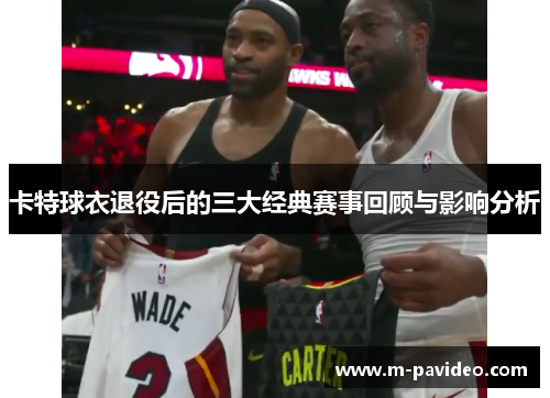 卡特球衣退役后的三大经典赛事回顾与影响分析