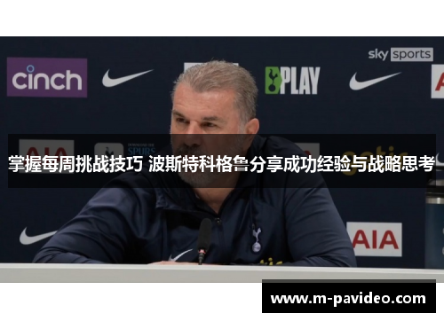 掌握每周挑战技巧 波斯特科格鲁分享成功经验与战略思考