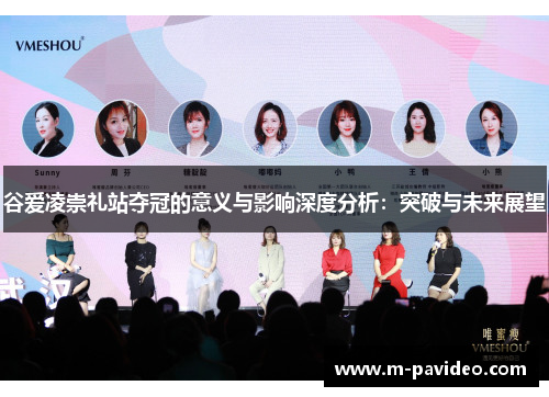 谷爱凌崇礼站夺冠的意义与影响深度分析：突破与未来展望