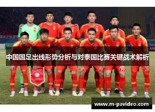 中国国足出线形势分析与对泰国比赛关键战术解析 中国国足出线形势分析与对泰国比赛关键战术解析