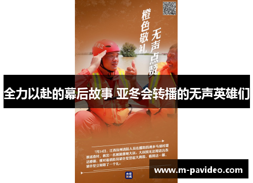 全力以赴的幕后故事 亚冬会转播的无声英雄们 全力以赴的幕后故事 亚冬会转播的无声英雄们
