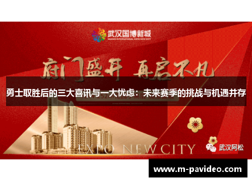 勇士取胜后的三大喜讯与一大忧虑：未来赛季的挑战与机遇并存