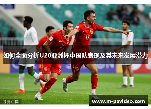 如何全面分析U20亚洲杯中国队表现及其未来发展潜力