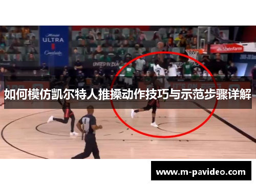 如何模仿凯尔特人推搡动作技巧与示范步骤详解