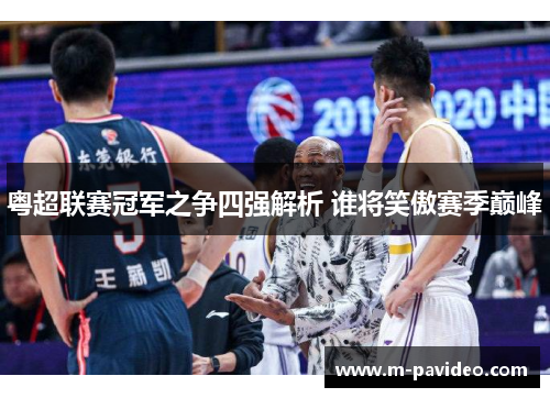 粤超联赛冠军之争四强解析 谁将笑傲赛季巅峰