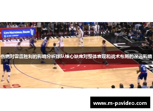 伤病对雷霆胜利的影响分析球队核心缺席对整体表现和战术布局的深远影响