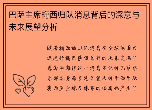 巴萨主席梅西归队消息背后的深意与未来展望分析