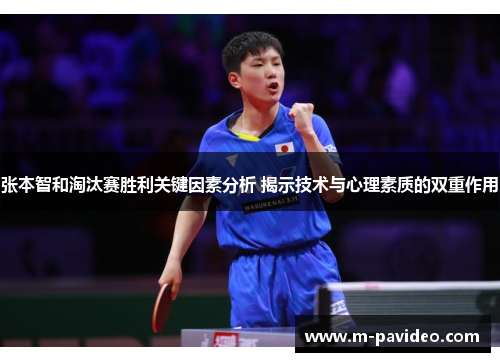 张本智和淘汰赛胜利关键因素分析 揭示技术与心理素质的双重作用