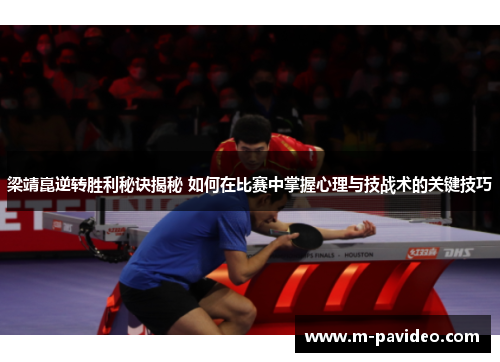 梁靖崑逆转胜利秘诀揭秘 如何在比赛中掌握心理与技战术的关键技巧