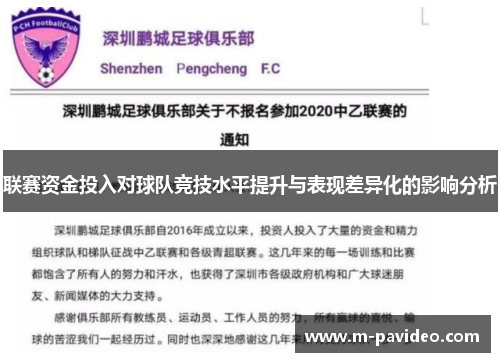 联赛资金投入对球队竞技水平提升与表现差异化的影响分析