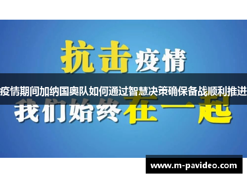 疫情期间加纳国奥队如何通过智慧决策确保备战顺利推进