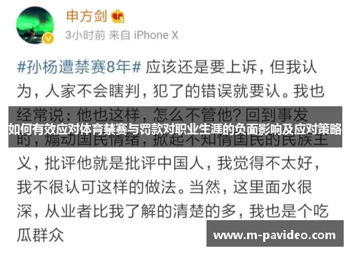 如何有效应对体育禁赛与罚款对职业生涯的负面影响及应对策略