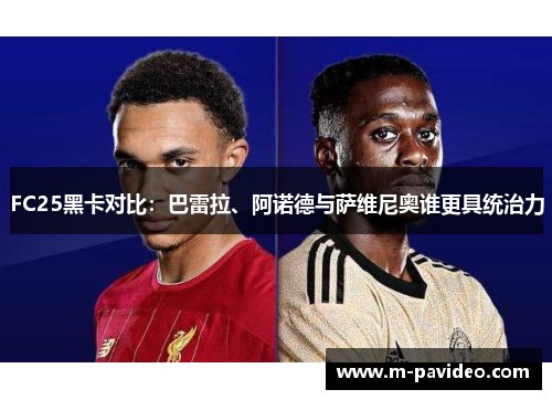 FC25黑卡对比：巴雷拉、阿诺德与萨维尼奥谁更具统治力