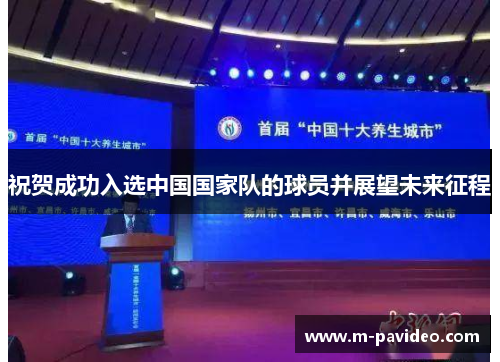 祝贺成功入选中国国家队的球员并展望未来征程