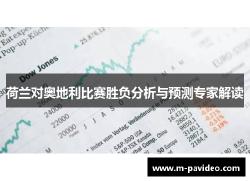 荷兰对奥地利比赛胜负分析与预测专家解读