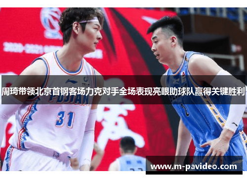 周琦带领北京首钢客场力克对手全场表现亮眼助球队赢得关键胜利