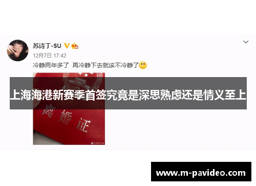 上海海港新赛季首签究竟是深思熟虑还是情义至上