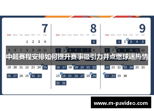 中超赛程安排如何提升赛事吸引力并点燃球迷热情 中超赛程安排如何提升赛事吸引力并点燃球迷热情