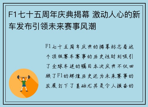 F1七十五周年庆典揭幕 激动人心的新车发布引领未来赛事风潮