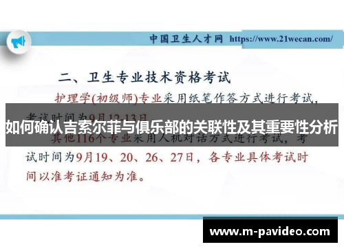 如何确认吉索尔菲与俱乐部的关联性及其重要性分析
