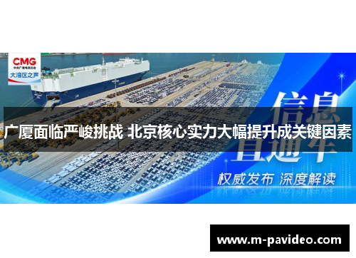 广厦面临严峻挑战 北京核心实力大幅提升成关键因素