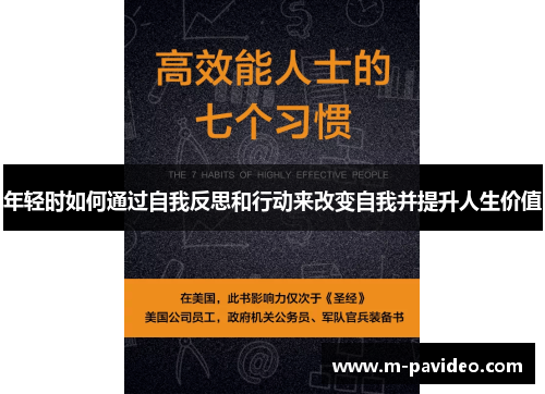 年轻时如何通过自我反思和行动来改变自我并提升人生价值