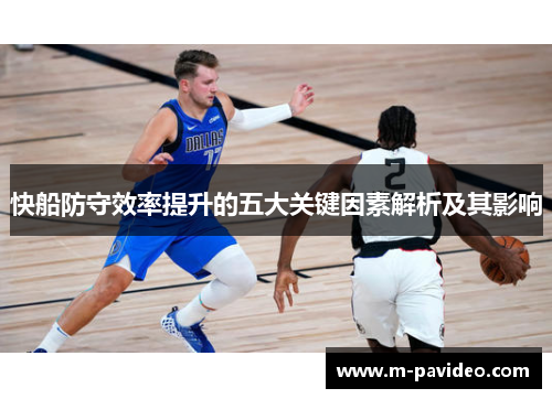 快船防守效率提升的五大关键因素解析及其影响