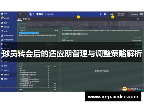 球员转会后的适应期管理与调整策略解析