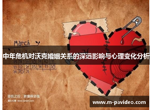 中年危机对沃克婚姻关系的深远影响与心理变化分析
