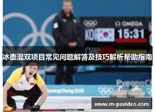 冰壶混双项目常见问题解答及技巧解析帮助指南
