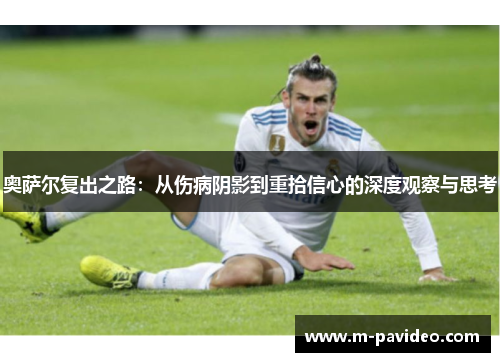 奥萨尔复出之路：从伤病阴影到重拾信心的深度观察与思考