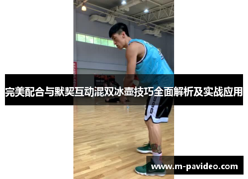 完美配合与默契互动混双冰壶技巧全面解析及实战应用 完美配合与默契互动混双冰壶技巧全面解析及实战应用