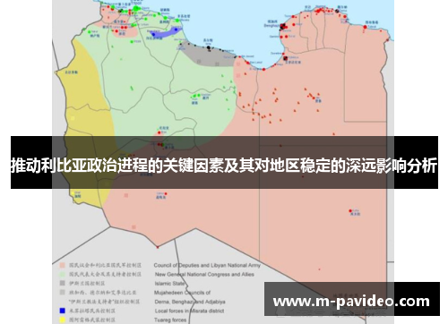 推动利比亚政治进程的关键因素及其对地区稳定的深远影响分析