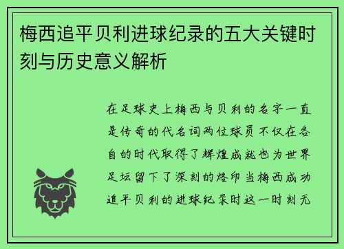 梅西追平贝利进球纪录的五大关键时刻与历史意义解析 梅西追平贝利进球纪录的五大关键时刻与历史意义解析