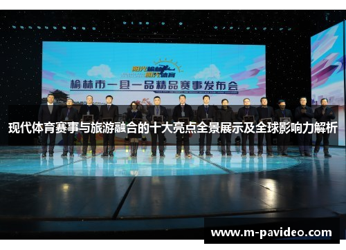 现代体育赛事与旅游融合的十大亮点全景展示及全球影响力解析