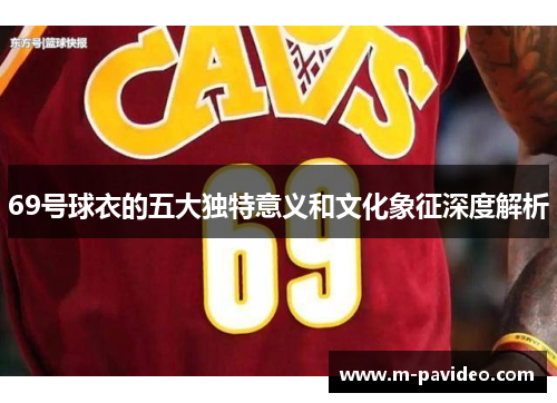 69号球衣的五大独特意义和文化象征深度解析