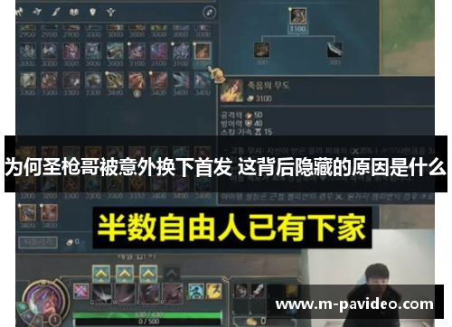 为何圣枪哥被意外换下首发 这背后隐藏的原因是什么 为何圣枪哥被意外换下首发 这背后隐藏的原因是什么