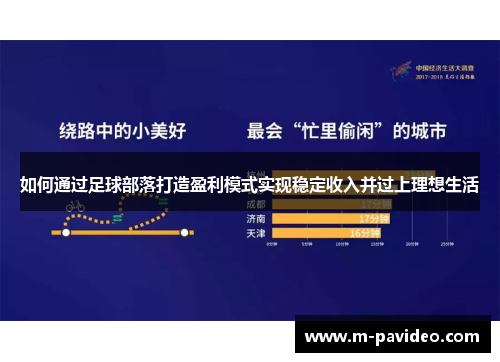 如何通过足球部落打造盈利模式实现稳定收入并过上理想生活