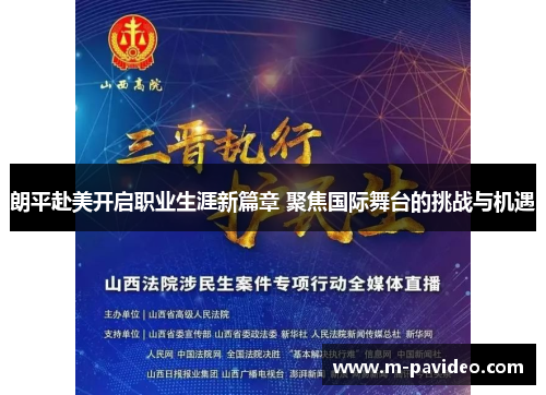 朗平赴美开启职业生涯新篇章 聚焦国际舞台的挑战与机遇