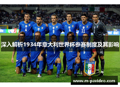 深入解析1934年意大利世界杯参赛制度及其影响