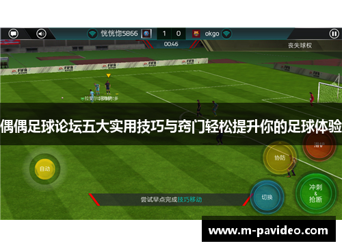 偶偶足球论坛五大实用技巧与窍门轻松提升你的足球体验