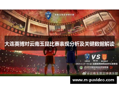 大连英博对云南玉昆比赛表现分析及关键数据解读