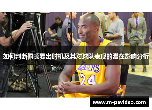 如何判断佩顿复出时机及其对球队表现的潜在影响分析