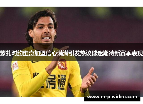 蒙扎对约维奇加盟信心满满引发热议球迷期待新赛季表现