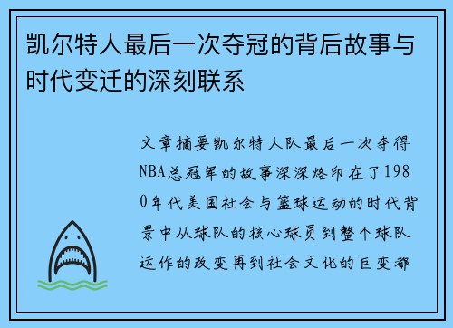 凯尔特人最后一次夺冠的背后故事与时代变迁的深刻联系