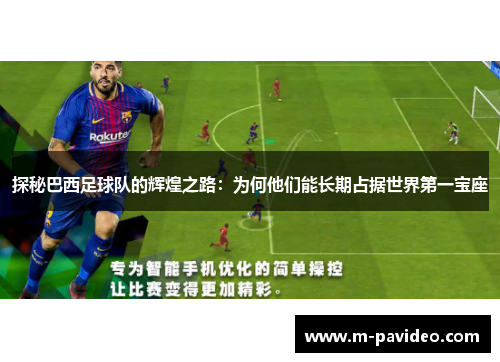 探秘巴西足球队的辉煌之路：为何他们能长期占据世界第一宝座